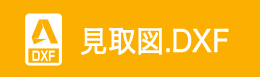 見取図.DXF